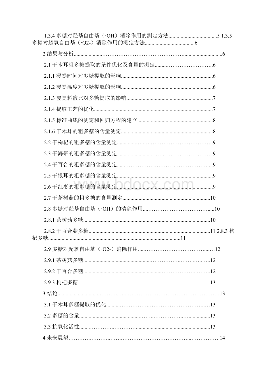 多种干货多糖含量测定及抗氧化性的研究文档格式.docx_第2页