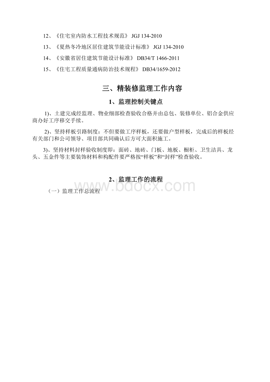 住宅小区精装修工程监理实施细则.docx_第3页