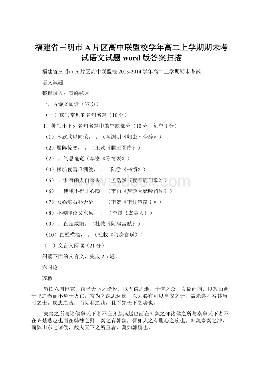 福建省三明市A片区高中联盟校学年高二上学期期末考试语文试题word版答案扫描.docx_第1页