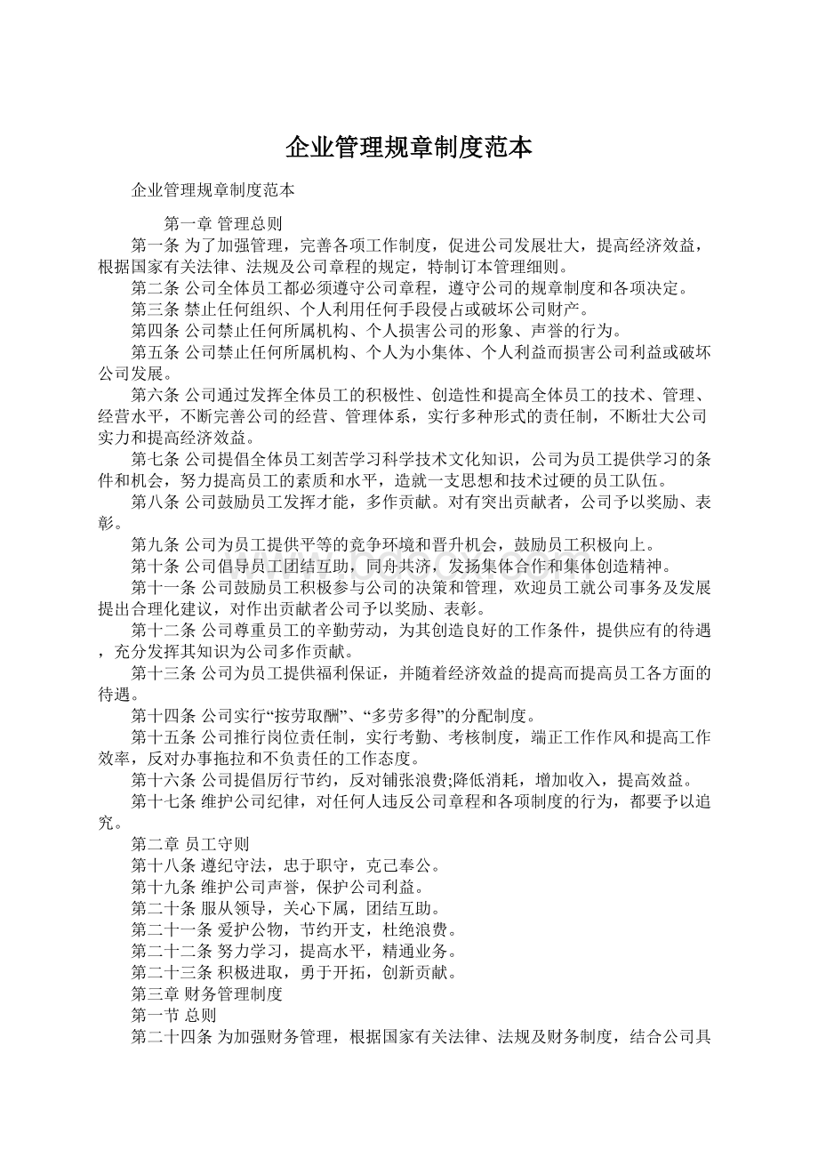 企业管理规章制度范本Word格式文档下载.docx_第1页