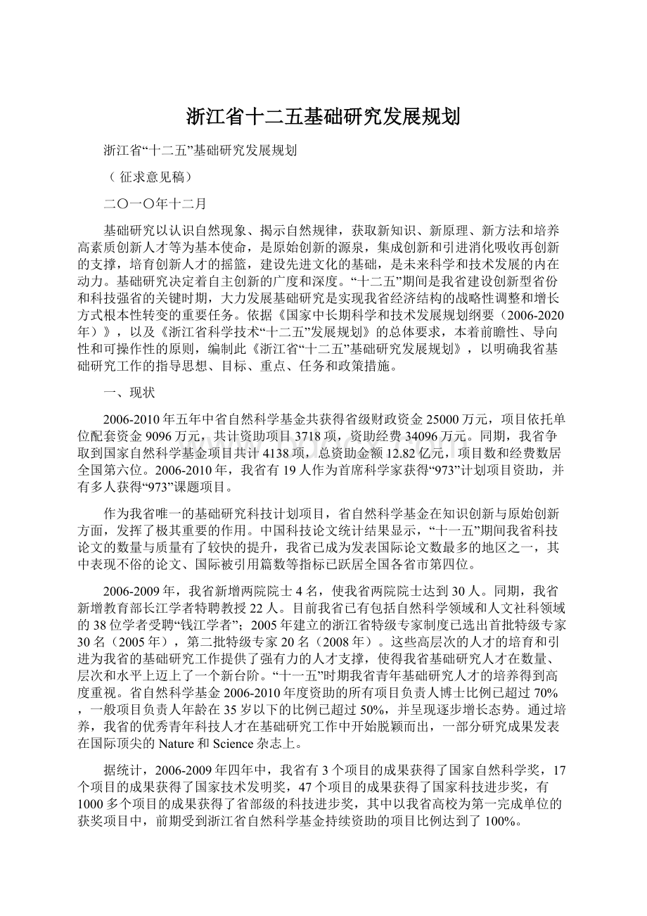 浙江省十二五基础研究发展规划Word格式.docx