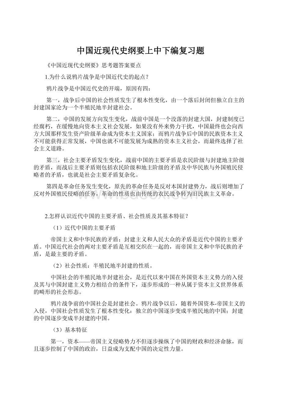 中国近现代史纲要上中下编复习题.docx_第1页