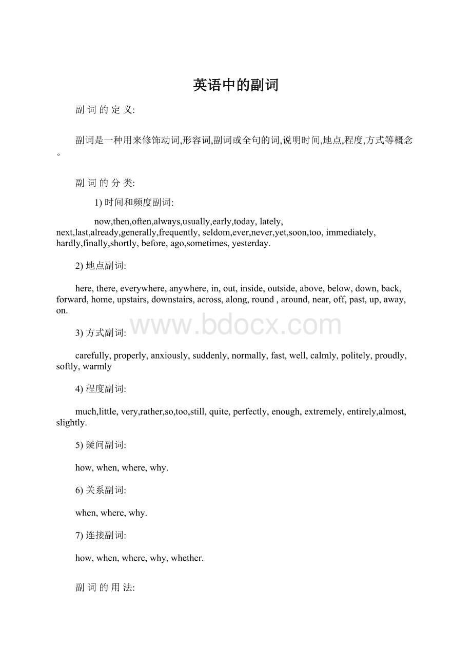 英语中的副词Word文档下载推荐.docx_第1页