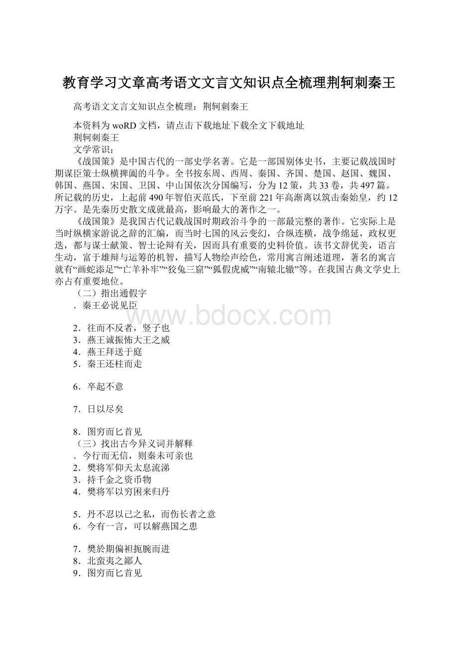 教育学习文章高考语文文言文知识点全梳理荆轲刺秦王Word格式.docx_第1页