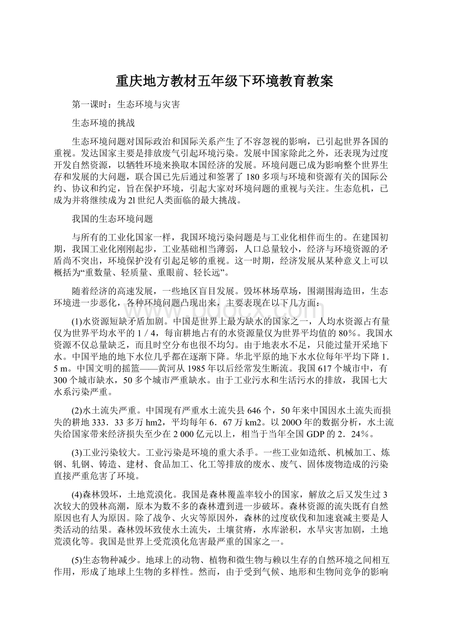 重庆地方教材五年级下环境教育教案.docx