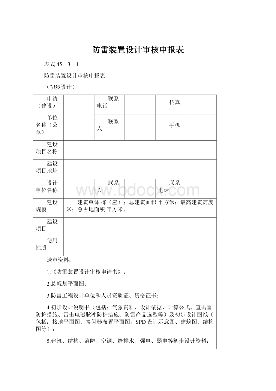 防雷装置设计审核申报表Word文档下载推荐.docx_第1页