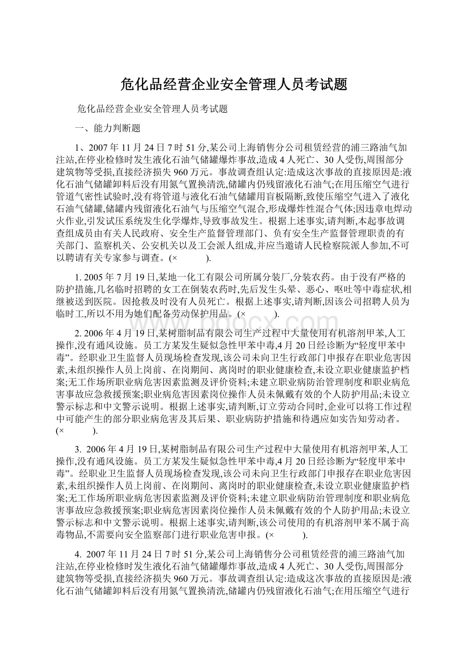 危化品经营企业安全管理人员考试题文档格式.docx