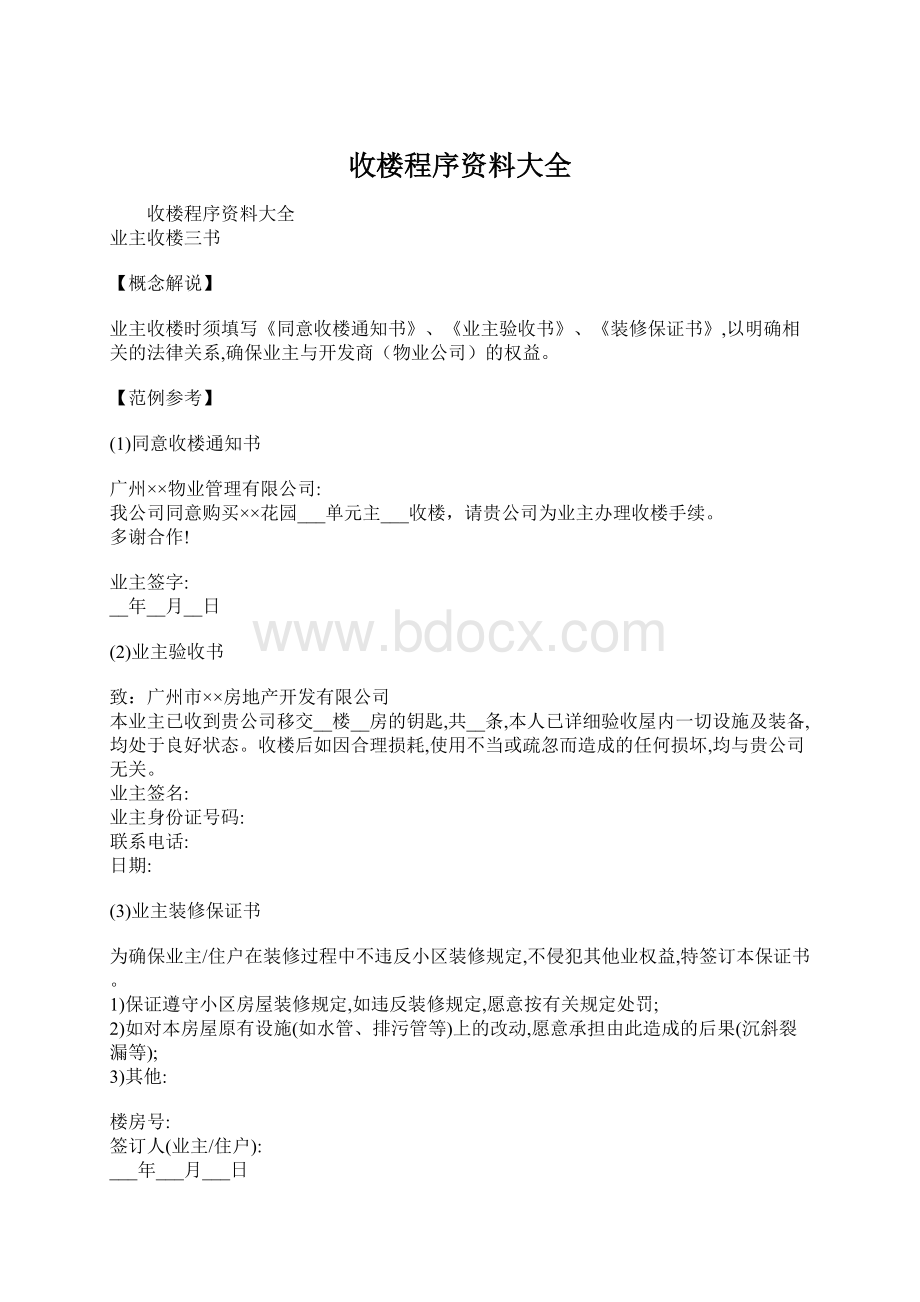 收楼程序资料大全.docx_第1页