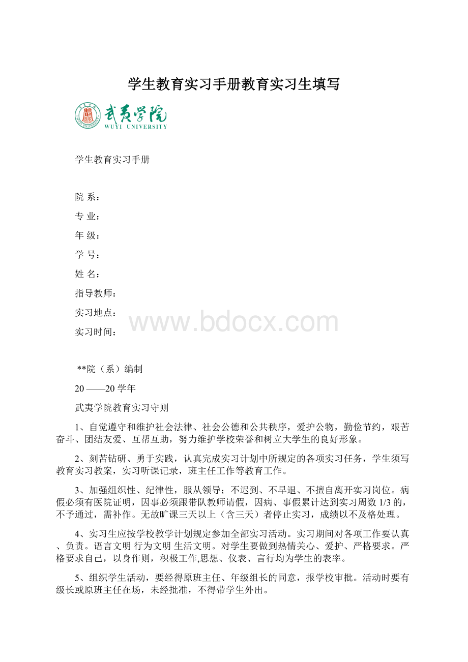 学生教育实习手册教育实习生填写文档格式.docx_第1页