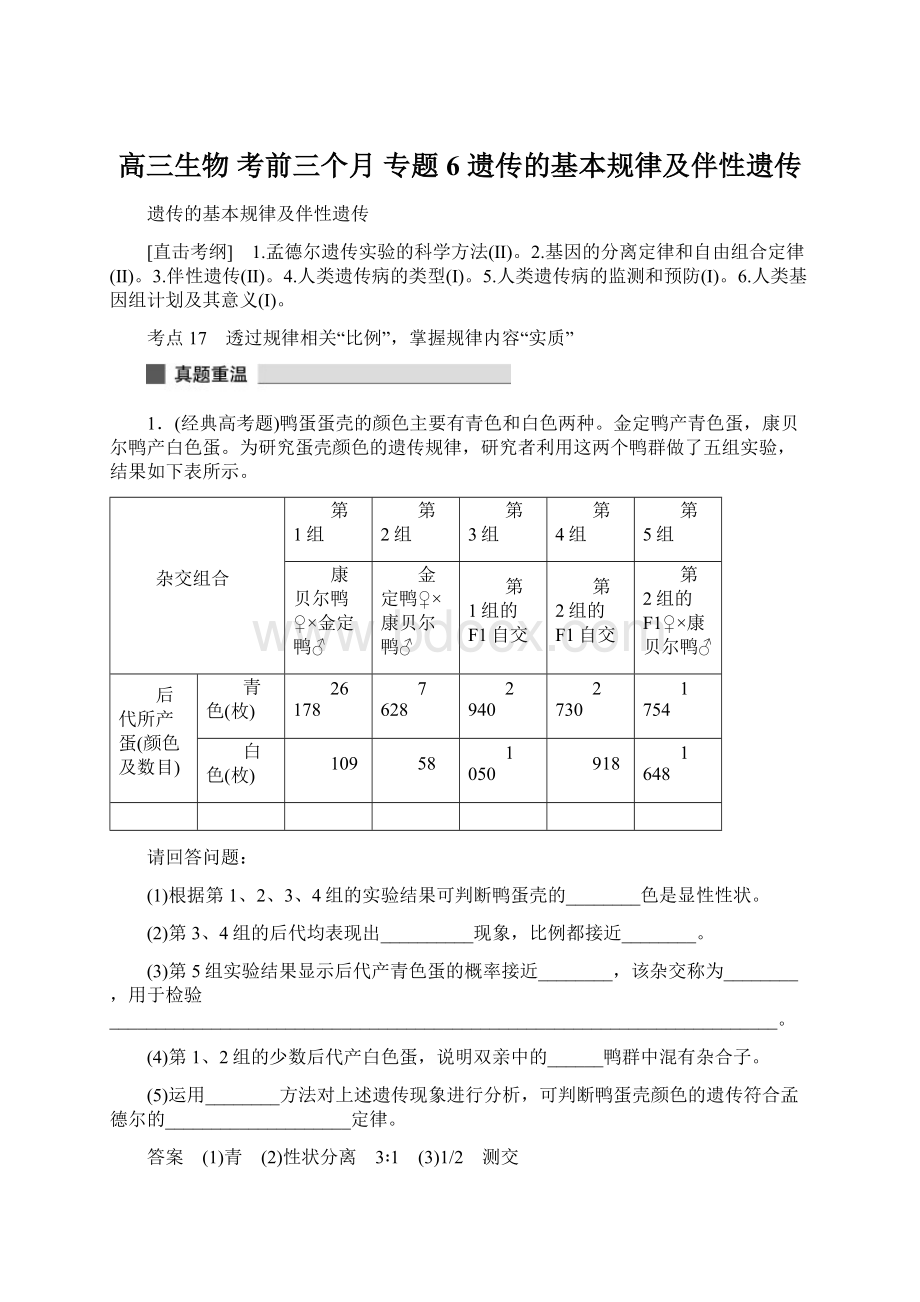 高三生物 考前三个月 专题6 遗传的基本规律及伴性遗传.docx_第1页