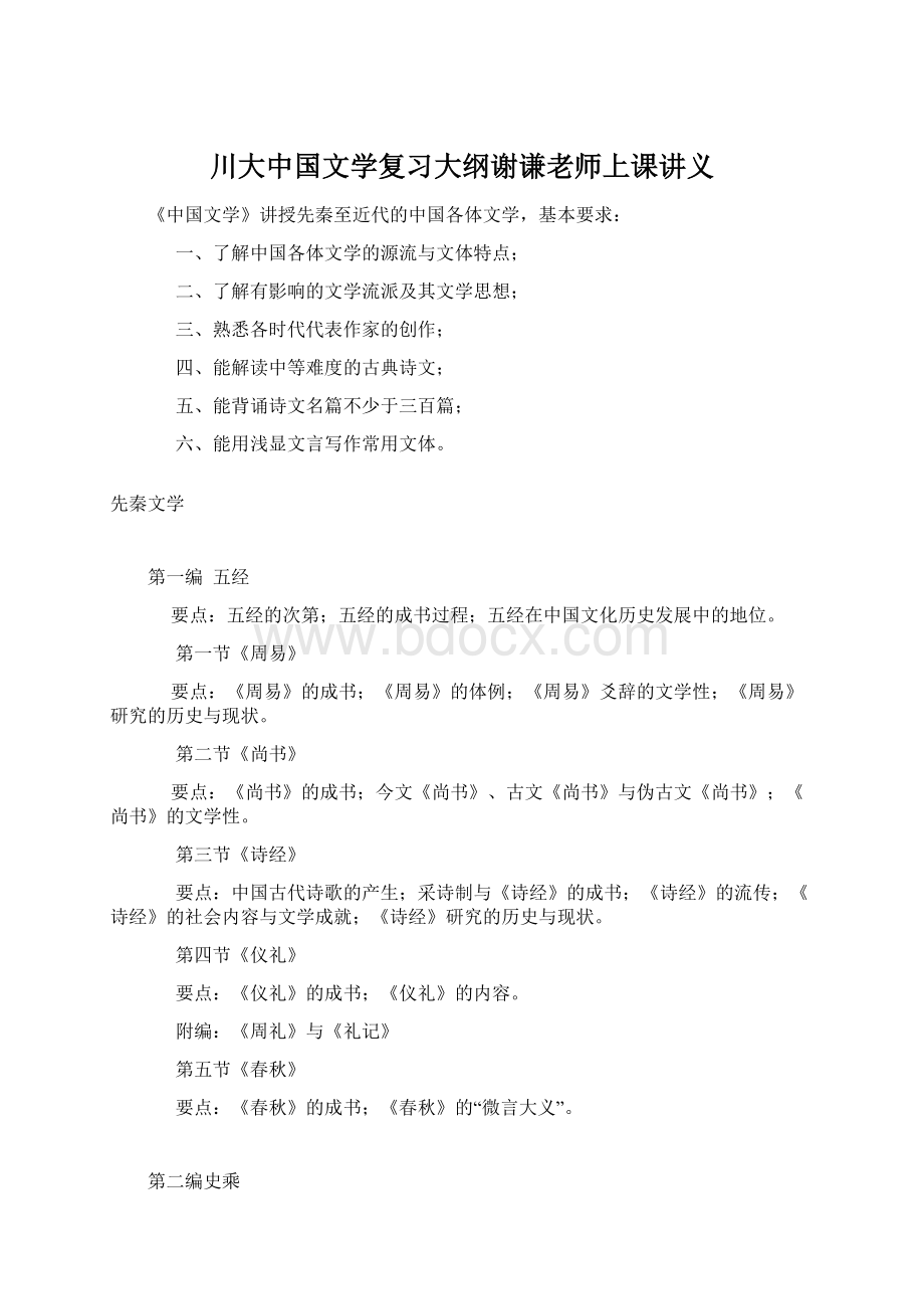 川大中国文学复习大纲谢谦老师上课讲义.docx