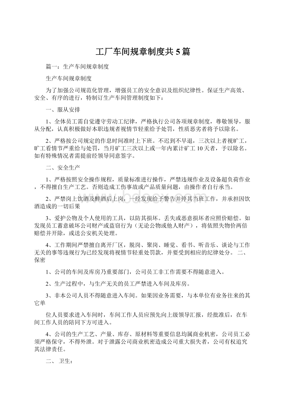 工厂车间规章制度共5篇文档格式.docx_第1页