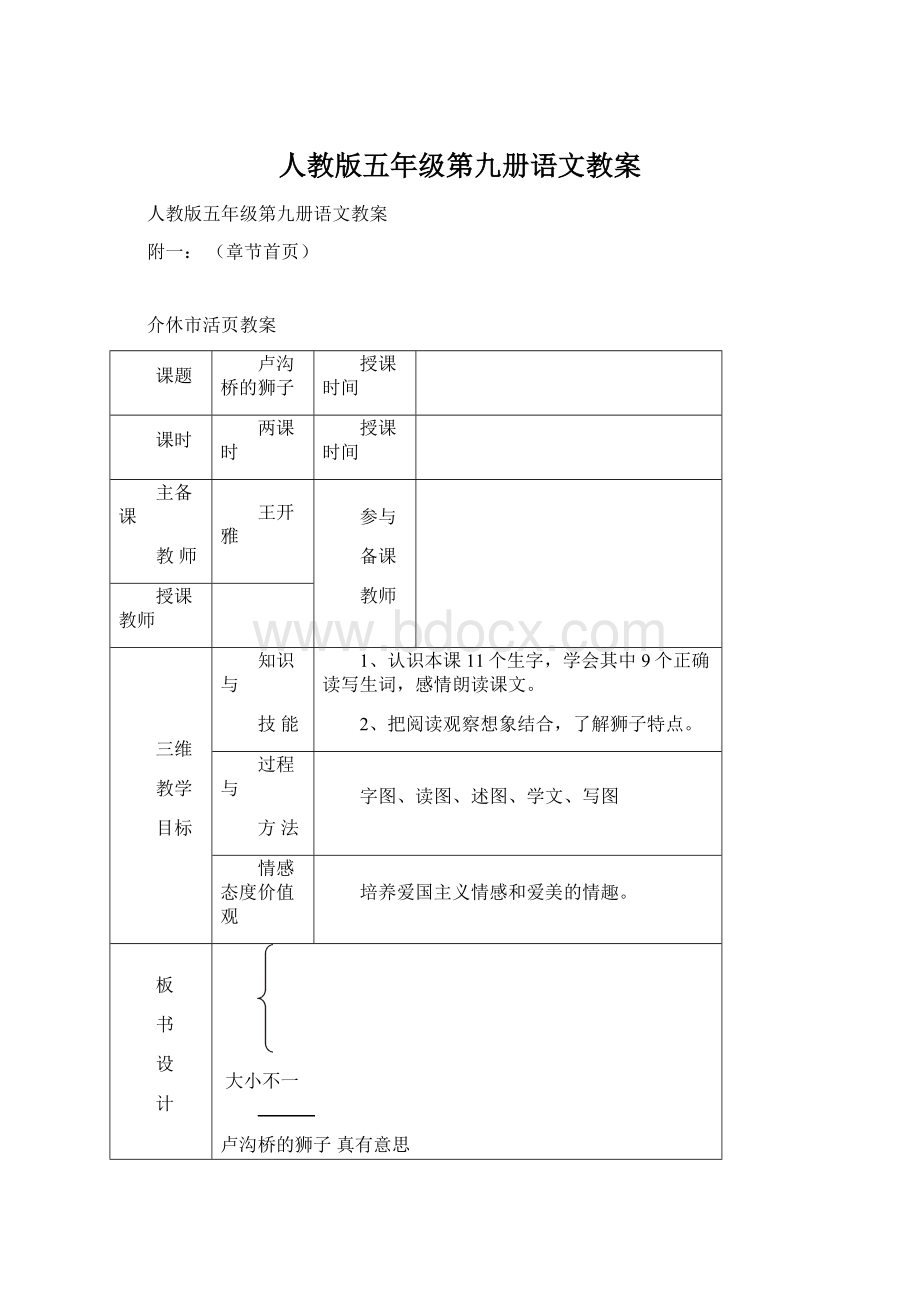 人教版五年级第九册语文教案文档格式.docx