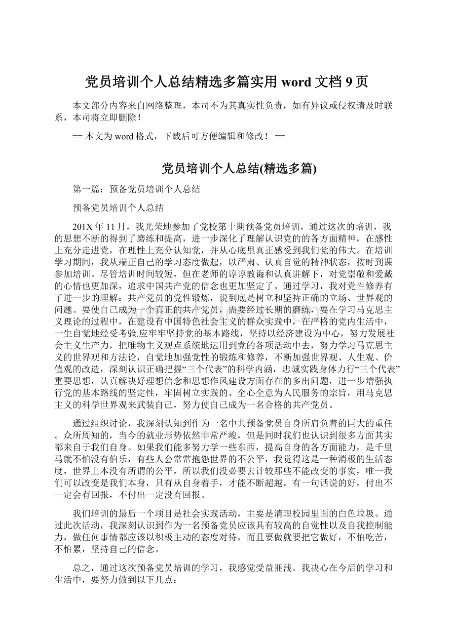 党员培训个人总结精选多篇实用word文档 9页.docx