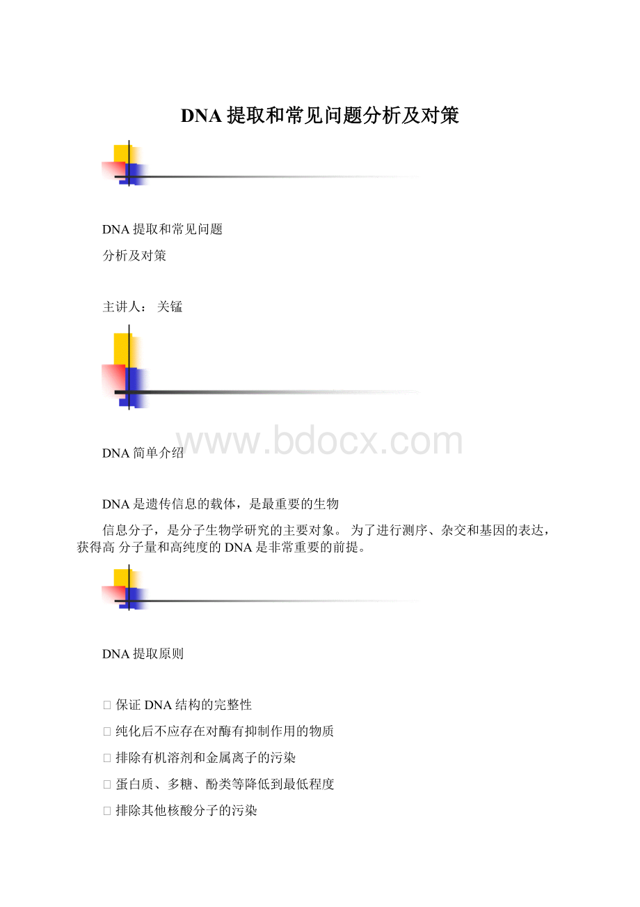 DNA提取和常见问题分析及对策.docx