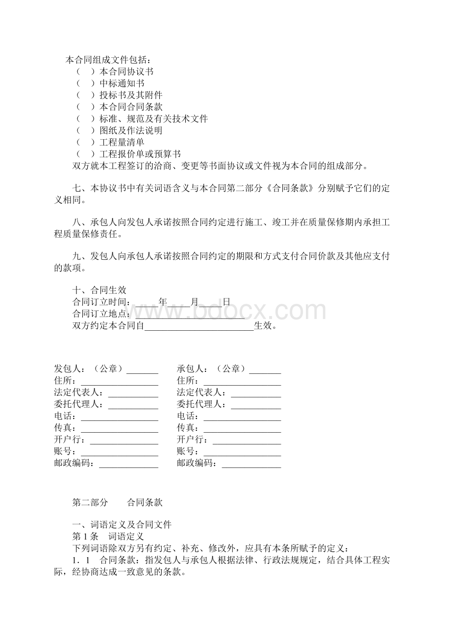 北京市房屋建筑修缮及装修工程施工合同协议书范本文档格式.docx_第2页