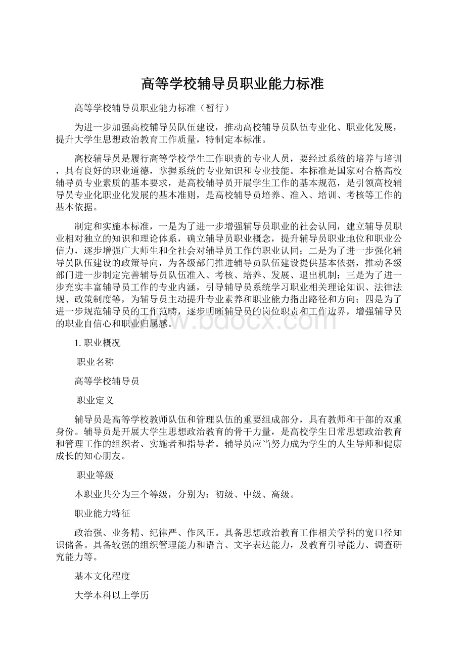 高等学校辅导员职业能力标准Word格式.docx_第1页