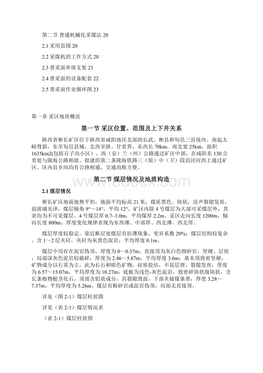 彬长矿一水平胡家河采区的巷道布置与采煤工艺设计.docx_第3页