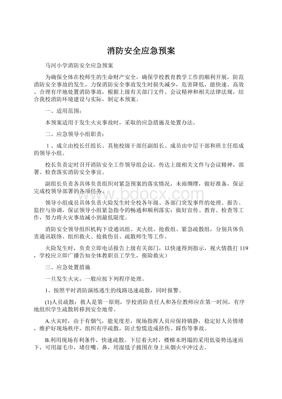 消防安全应急预案.docx_第1页