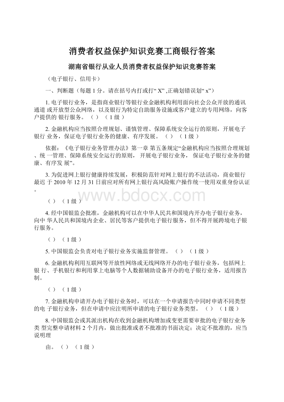 消费者权益保护知识竞赛工商银行答案.docx