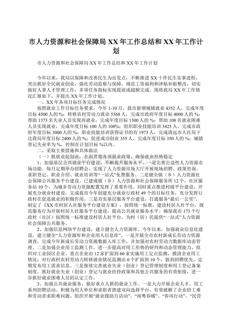 市人力资源和社会保障局XX年工作总结和XX年工作计划.docx_第1页