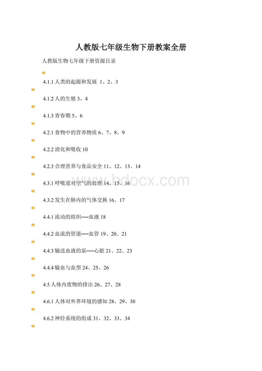 人教版七年级生物下册教案全册.docx