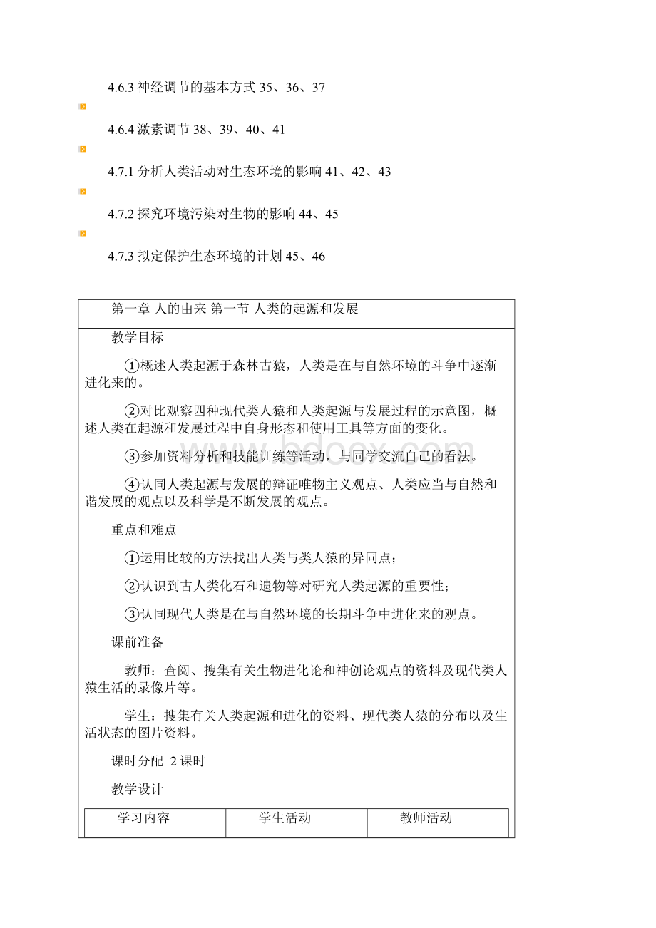 人教版七年级生物下册教案全册.docx_第2页