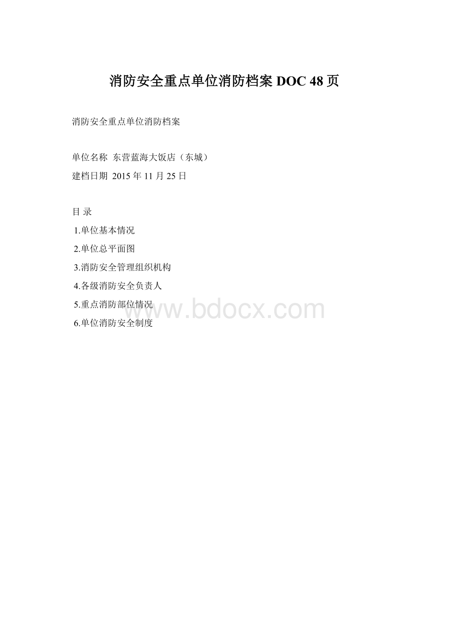 消防安全重点单位消防档案DOC 48页.docx_第1页