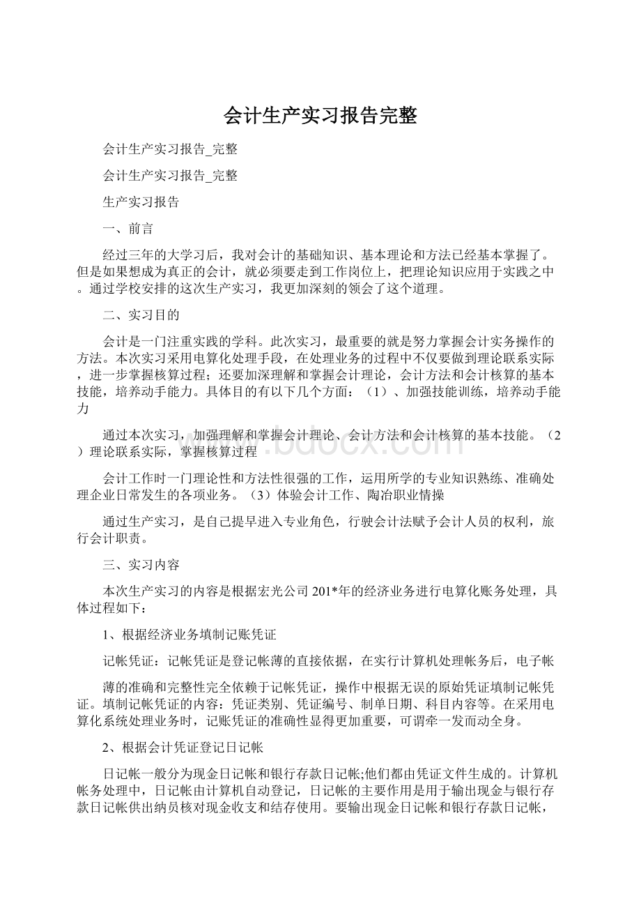 会计生产实习报告完整Word文档下载推荐.docx