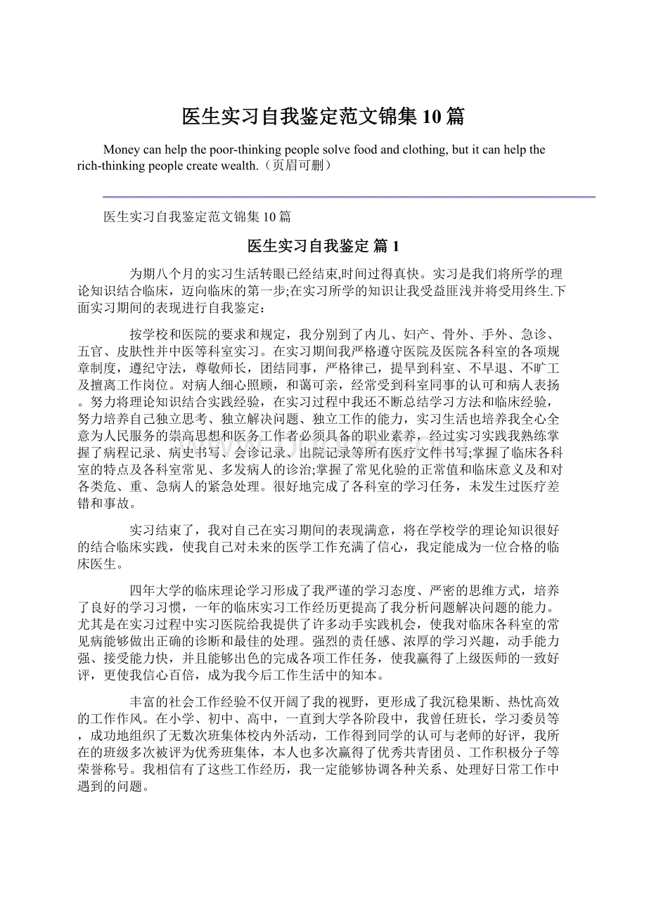 医生实习自我鉴定范文锦集10篇Word下载.docx_第1页