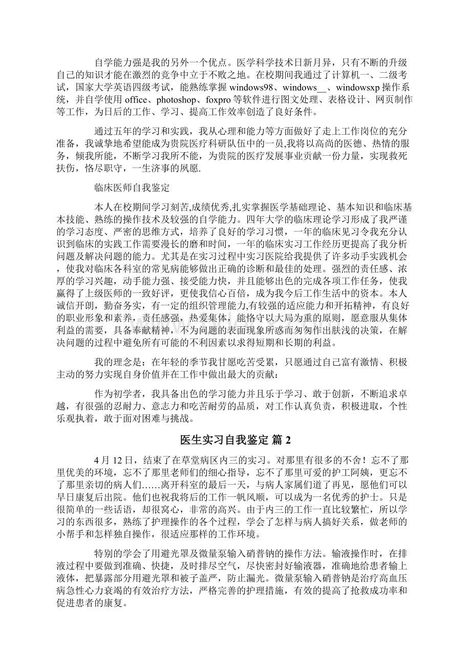 医生实习自我鉴定范文锦集10篇Word下载.docx_第2页