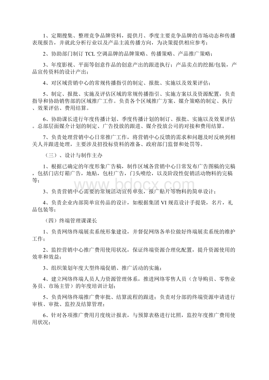 01市场部组织架构及职能Word下载.docx_第3页