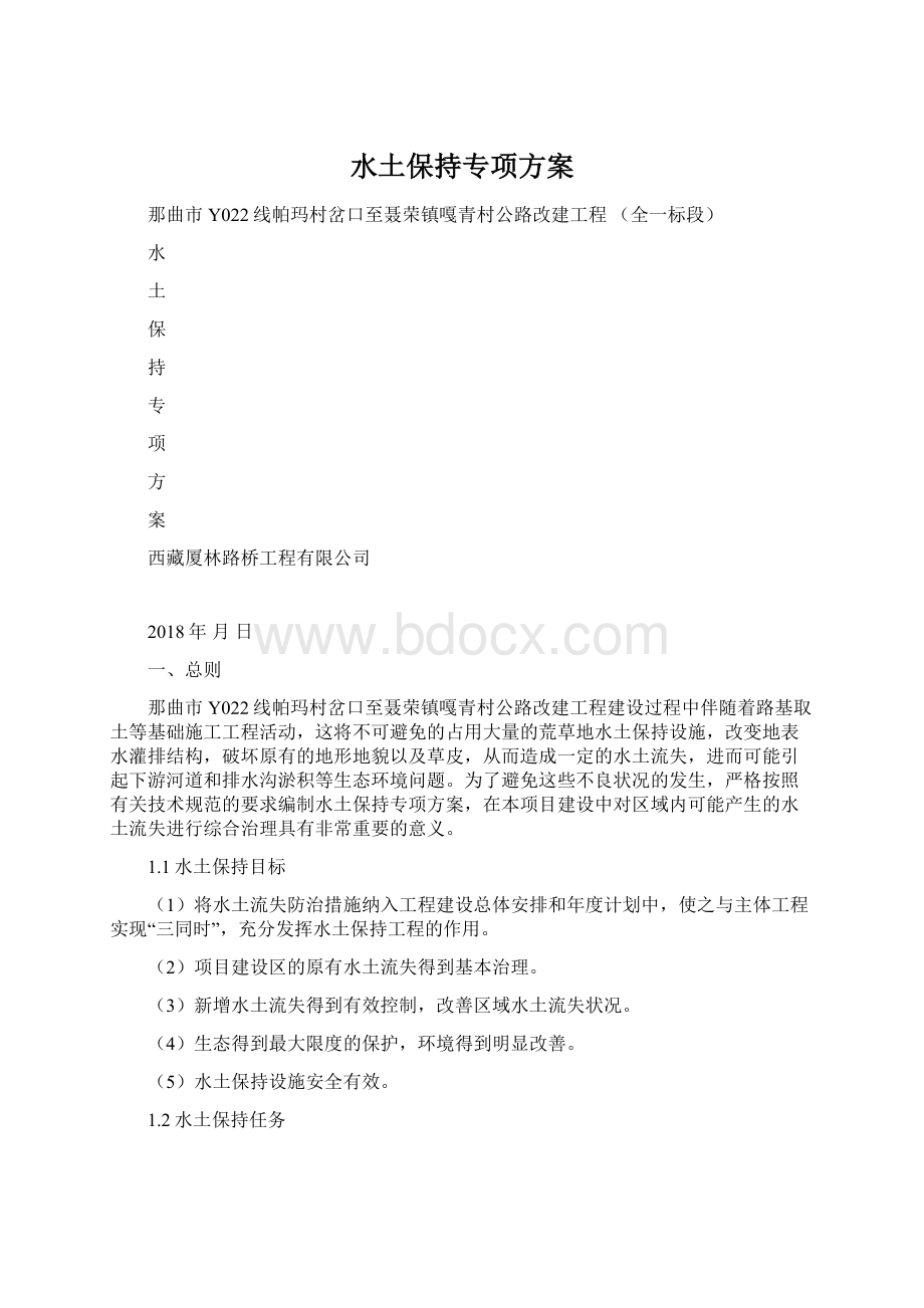 水土保持专项方案Word文档格式.docx_第1页