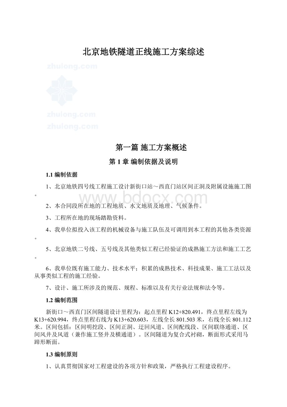 北京地铁隧道正线施工方案综述文档格式.docx