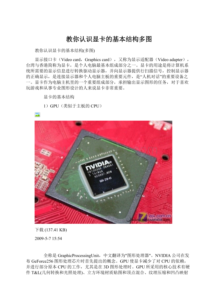 教你认识显卡的基本结构多图.docx