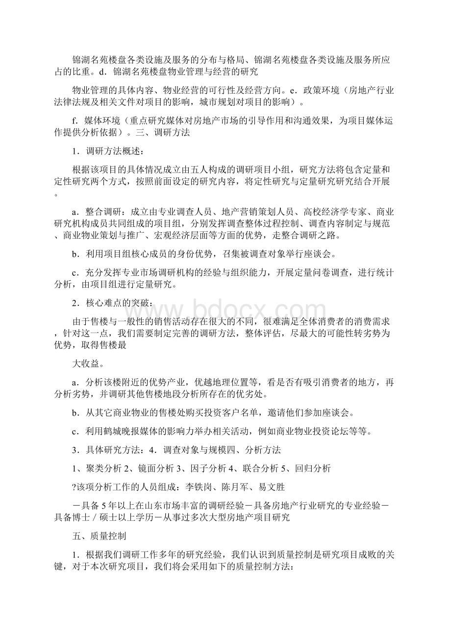 联合销售楼盘计划书Word文档下载推荐.docx_第2页