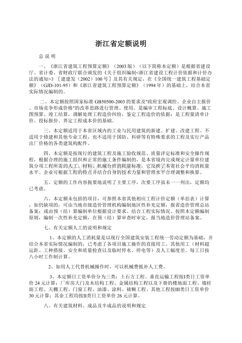 浙江省定额说明Word文档下载推荐.docx_第1页