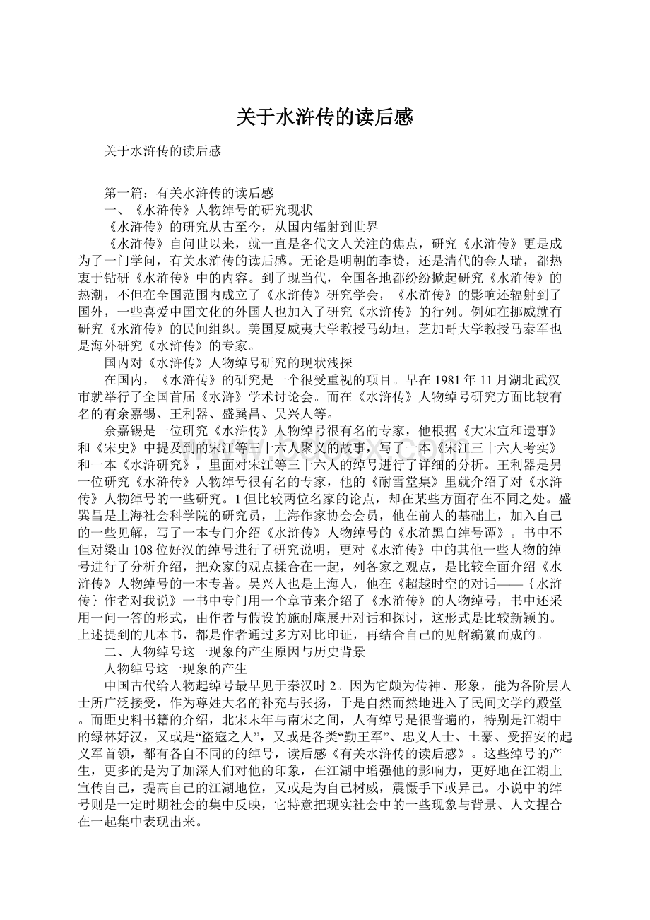 关于水浒传的读后感Word格式.docx