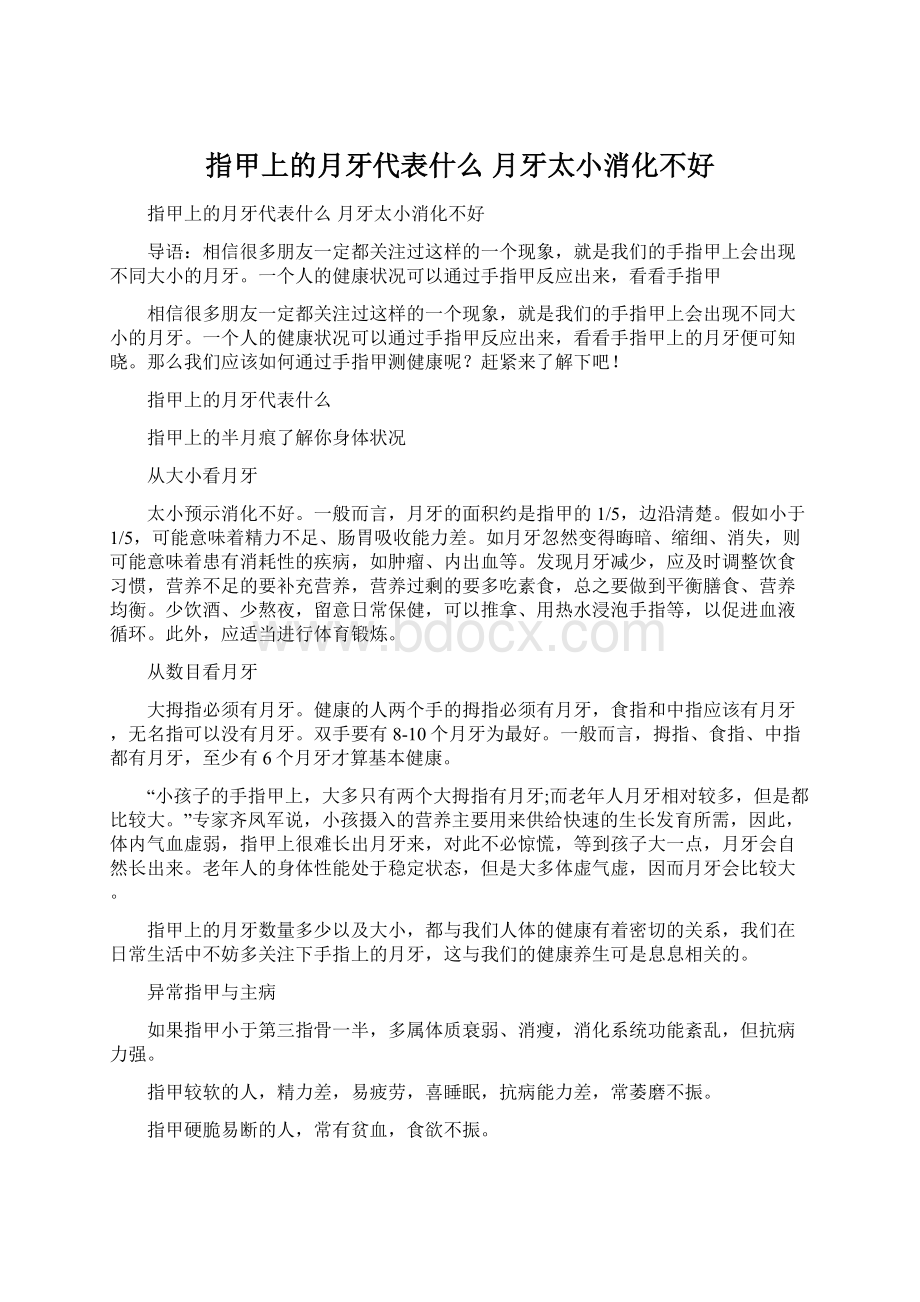 指甲上的月牙代表什么 月牙太小消化不好.docx_第1页