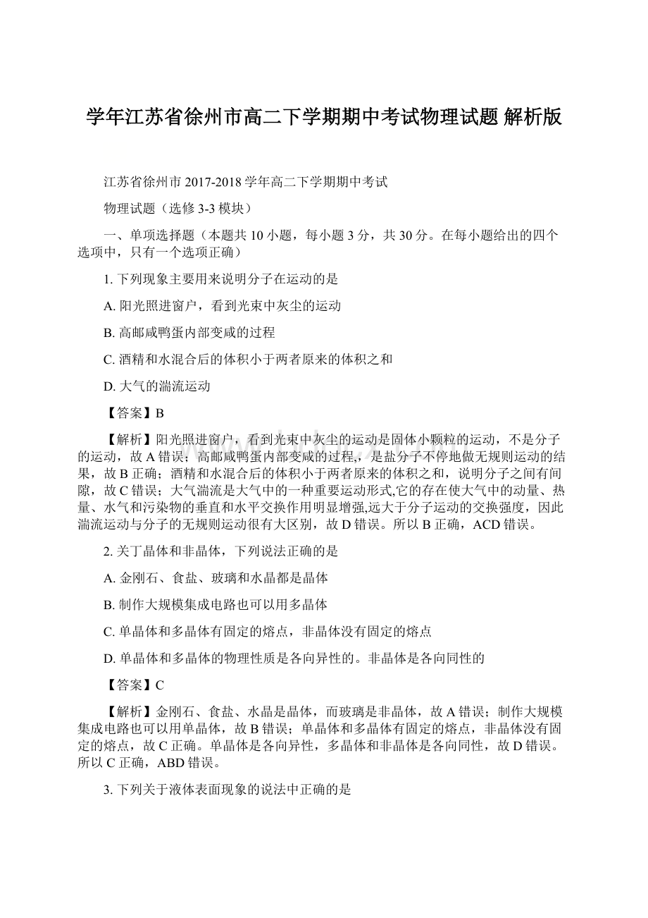 学年江苏省徐州市高二下学期期中考试物理试题 解析版Word格式.docx_第1页