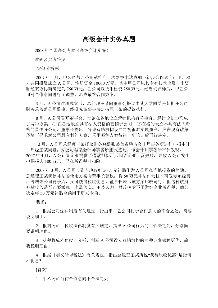 高级会计实务真题.docx_第1页