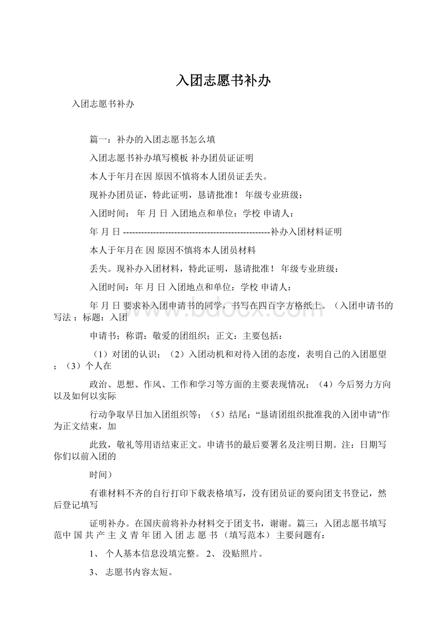 入团志愿书补办.docx