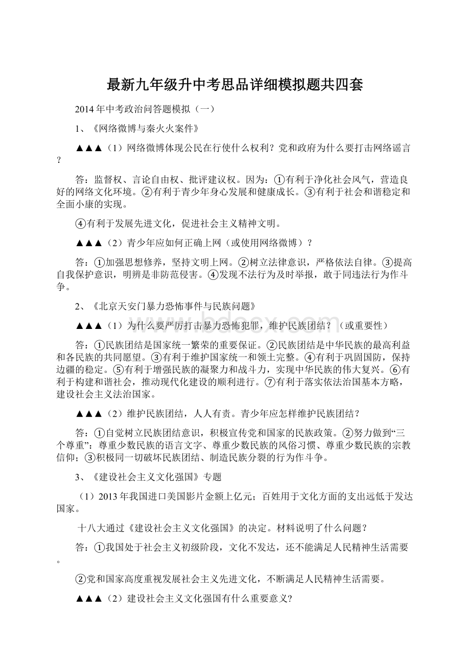 最新九年级升中考思品详细模拟题共四套Word文件下载.docx_第1页