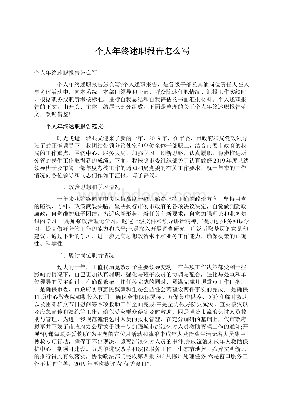 个人年终述职报告怎么写Word下载.docx