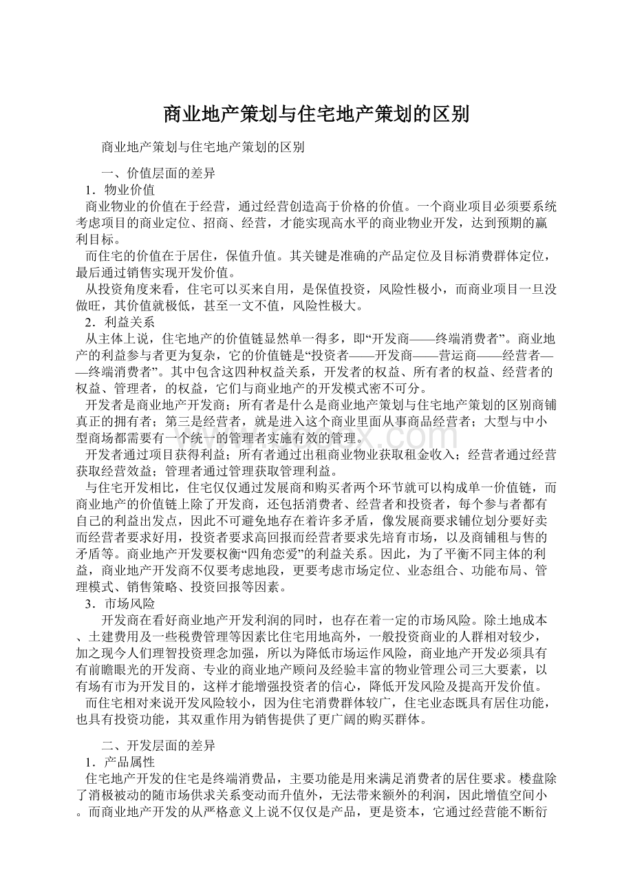 商业地产策划与住宅地产策划的区别.docx_第1页