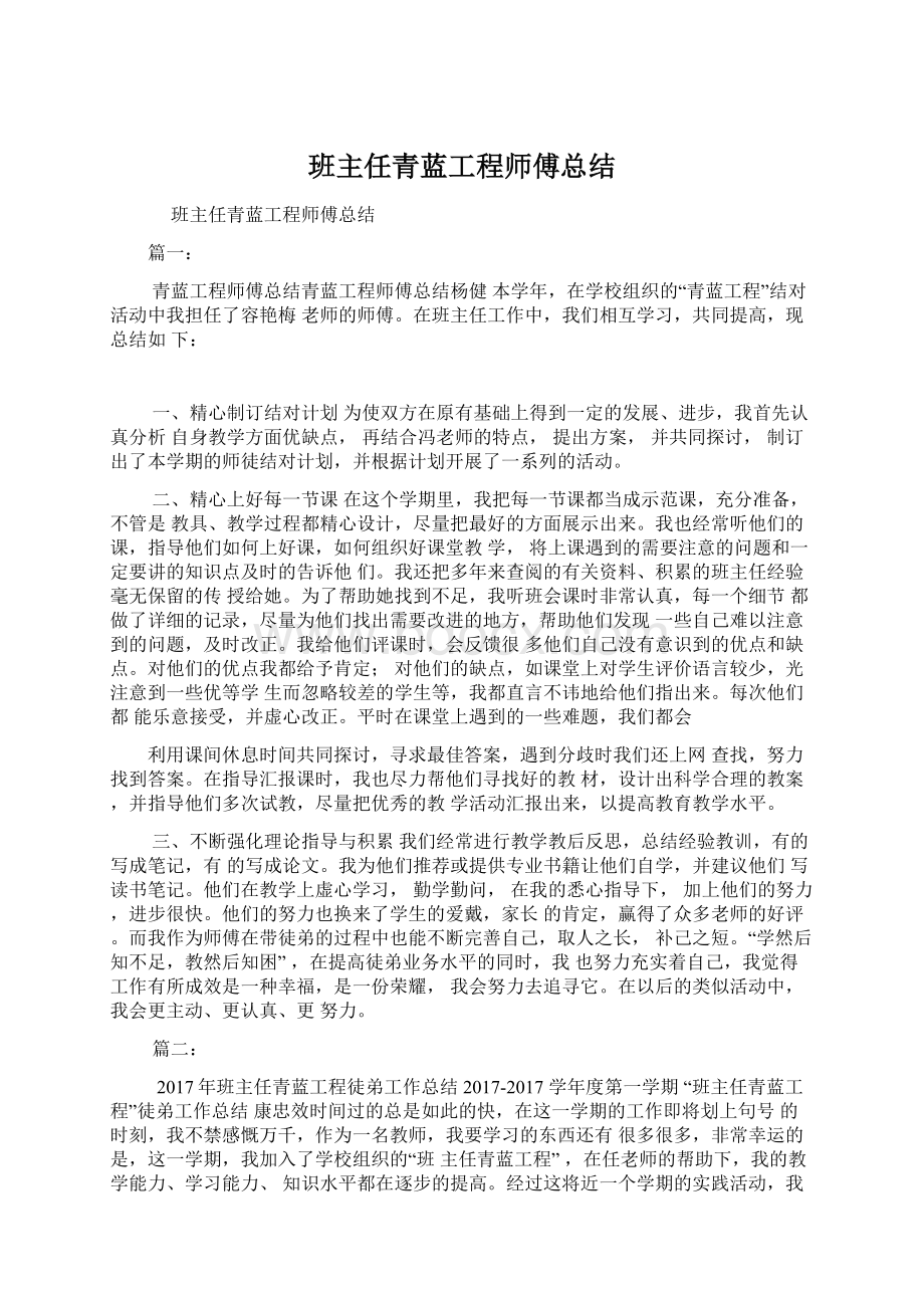 班主任青蓝工程师傅总结.docx