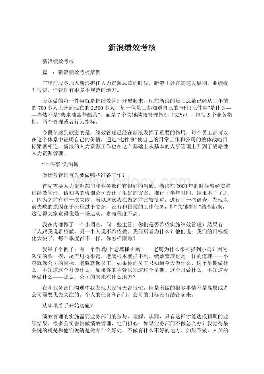 新浪绩效考核Word下载.docx