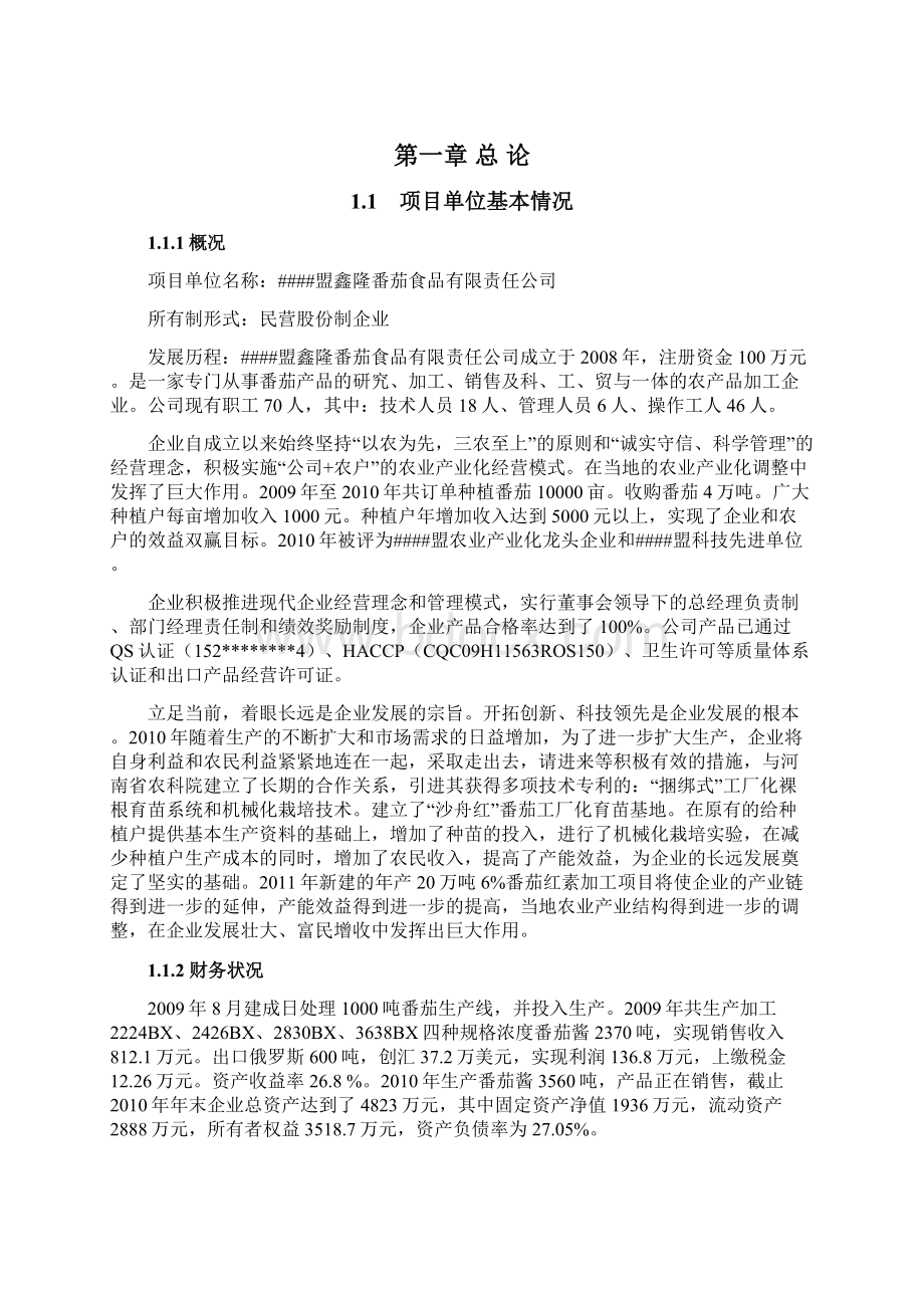 年产20吨6番茄红素加工新建建设项目可行性研究报告.docx_第3页