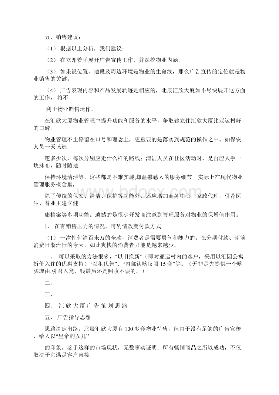 北辰汇欣大厦广告策划思路.docx_第3页