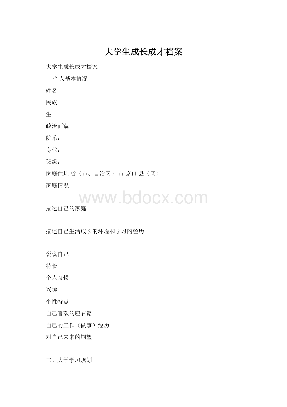 大学生成长成才档案文档格式.docx_第1页